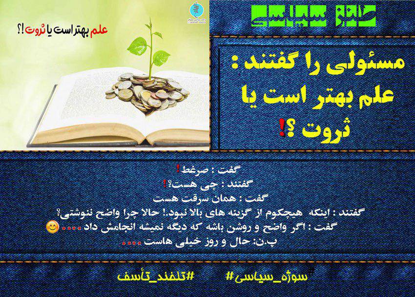مسوولی را گفتند : علم بهتر است یا ثروت ؟